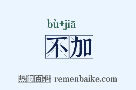 不加是什么意思的图片